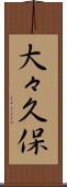 大々久保 Scroll