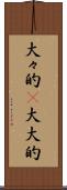 大々的(P) Scroll