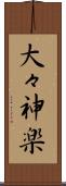 大々神楽 Scroll
