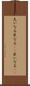 大いなる Scroll