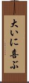 大いに喜ぶ Scroll