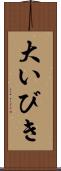 大いびき Scroll
