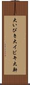 大いびき Scroll