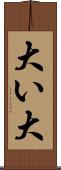 大い Scroll
