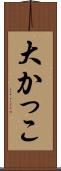 大かっこ Scroll