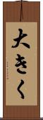 大きく Scroll