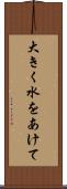 大きく水をあけて Scroll