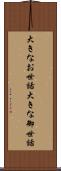 大きなお世話 Scroll