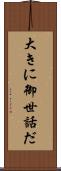 大きに御世話だ Scroll