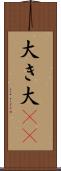 大き Scroll