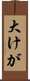 大けが Scroll