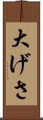 大げさ Scroll
