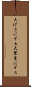 大げさにする Scroll