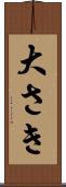 大さき Scroll