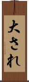 大され Scroll