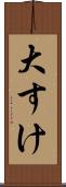 大すけ Scroll