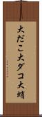 大だこ Scroll
