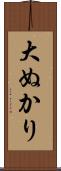 大ぬかり Scroll
