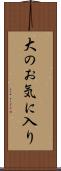 大のお気に入り Scroll