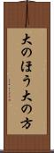 大のほう Scroll