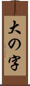 大の字 Scroll