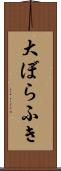 大ぼらふき Scroll