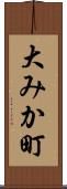 大みか町 Scroll
