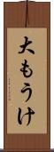 大もうけ Scroll