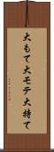 大もて Scroll