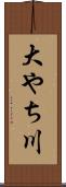 大やち川 Scroll