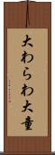 大わらわ Scroll