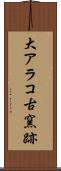 大アラコ古窯跡 Scroll