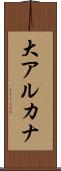 大アルカナ Scroll