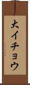 大イチョウ Scroll