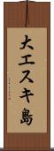 大エスキ島 Scroll