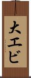大エビ Scroll
