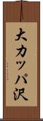 大カッパ沢 Scroll