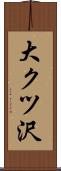大クツ沢 Scroll
