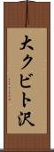 大クビト沢 Scroll