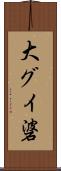 大グイ碆 Scroll
