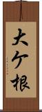 大ケ根 Scroll