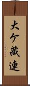 大ケ藏連 Scroll