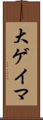 大ゲイマ Scroll