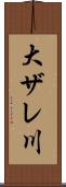 大ザレ川 Scroll