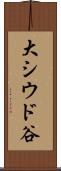 大シウド谷 Scroll
