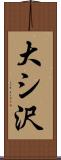 大シ沢 Scroll