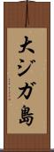 大ジガ島 Scroll