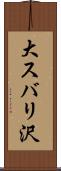 大スバリ沢 Scroll