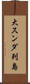 大スンダ列島 Scroll