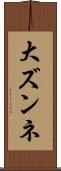 大ズンネ Scroll